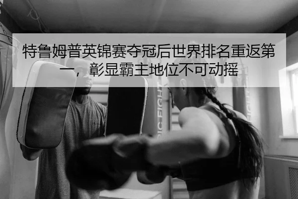 te-lu-mu-pu-ying-jin-sai-duo-guan-hou-shi-jie-pai-ming-chong-fan-di-yi-zhang-xian-ba-zhu-di-wei-bu-ke-dong-yao-2-148.jpg